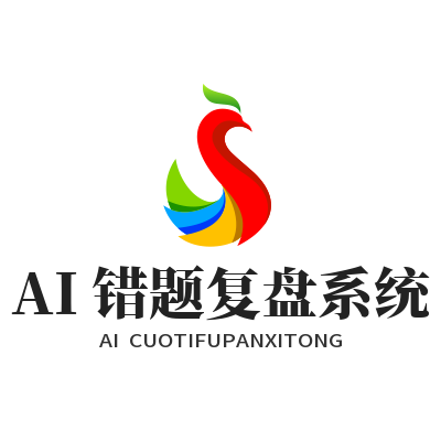 杏宇AI错题复盘怎么用？脑力训练效果翻倍技巧